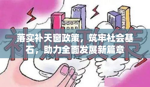 落实补天窗政策，筑牢社会基石，助力全面发展新篇章