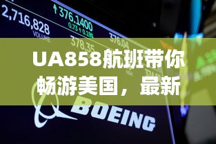 UA858航班带你畅游美国，最新赴美攻略速递