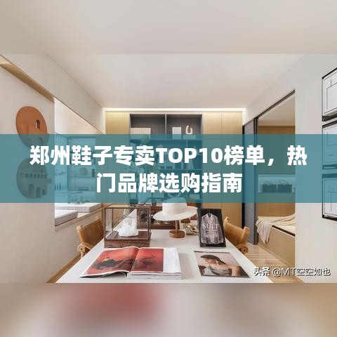 郑州鞋子专卖TOP10榜单，热门品牌选购指南
