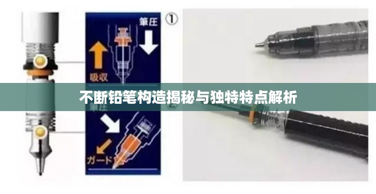 不断铅笔构造揭秘与独特特点解析