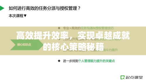 高效提升效率，实现卓越成就的核心策略秘籍