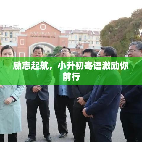 励志起航，小升初寄语激励你前行