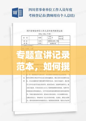 专题宣讲记录范本，如何撰写吸引眼球的宣讲内容？