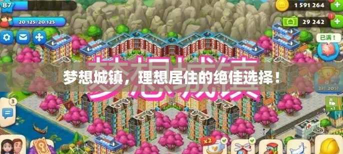 梦想城镇，理想居住的绝佳选择！