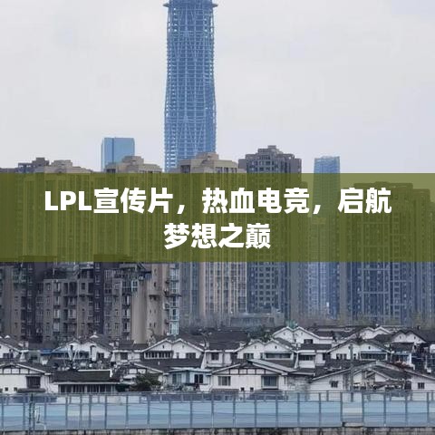 LPL宣传片，热血电竞，启航梦想之巅