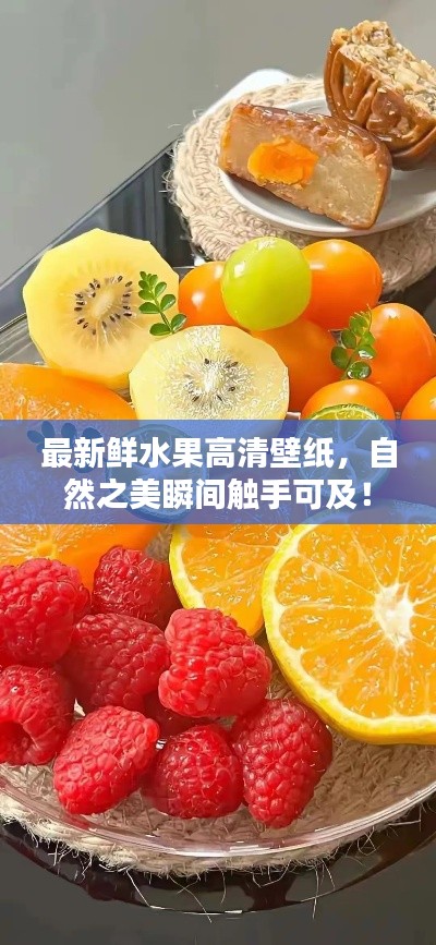 最新鲜水果高清壁纸，自然之美瞬间触手可及！