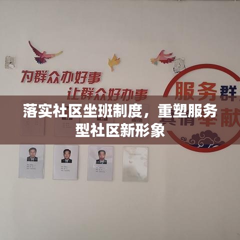 落实社区坐班制度，重塑服务型社区新形象