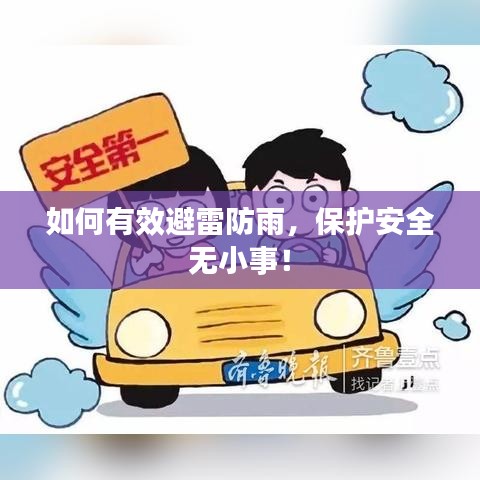 如何有效避雷防雨，保护安全无小事！