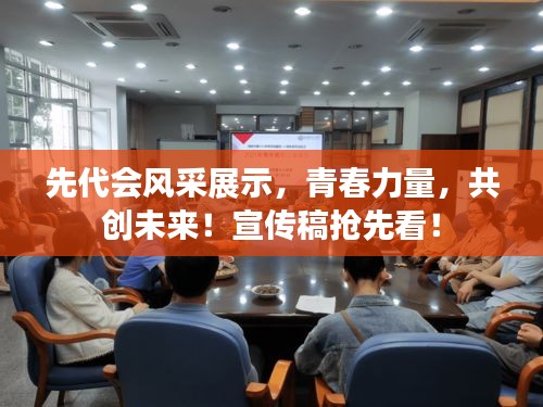 先代会风采展示，青春力量，共创未来！宣传稿抢先看！