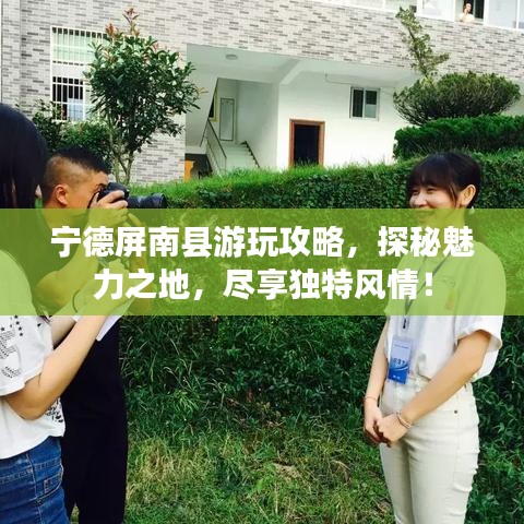 宁德屏南县游玩攻略，探秘魅力之地，尽享独特风情！