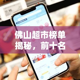 佛山超市榜单揭秘，前十名超市大盘点！