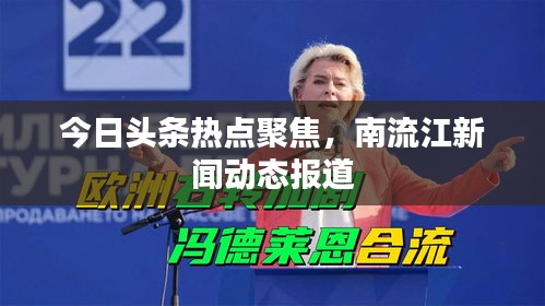 今日头条热点聚焦，南流江新闻动态报道