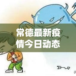 常德最新疫情今日动态概述