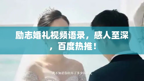 励志婚礼视频语录，感人至深，百度热推！