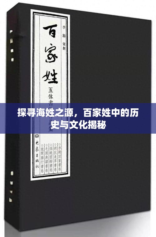 探寻海姓之源，百家姓中的历史与文化揭秘