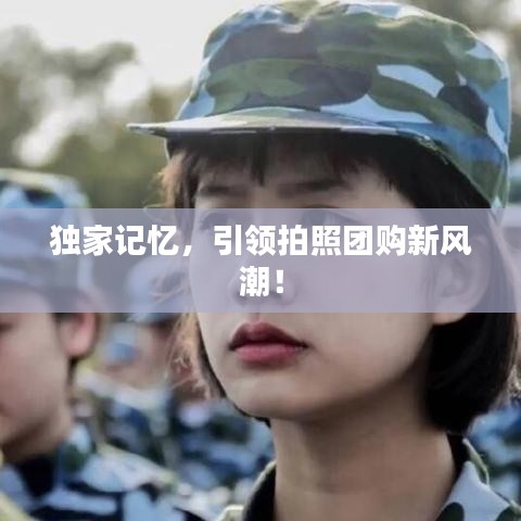 独家记忆，引领拍照团购新风潮！