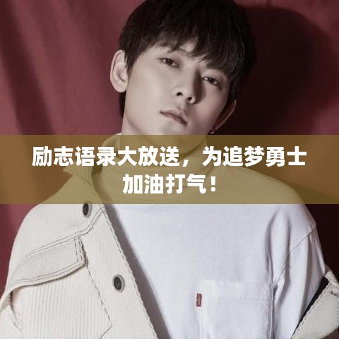 励志语录大放送，为追梦勇士加油打气！