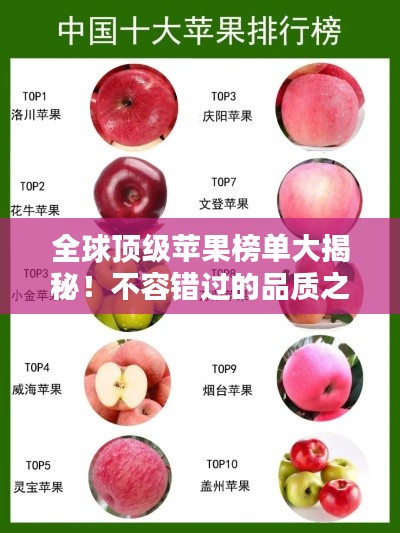 全球顶级苹果榜单大揭秘！不容错过的品质之选