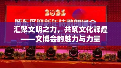 汇聚文明之力，共筑文化辉煌——文博会的魅力与力量