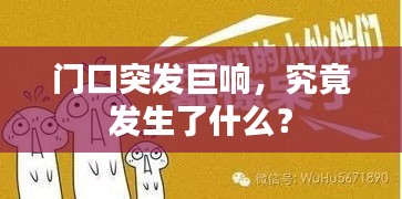 门口突发巨响，究竟发生了什么？