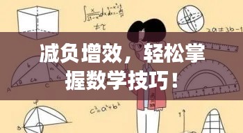 减负增效，轻松掌握数学技巧！