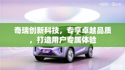 奇瑞创新科技，专享卓越品质，打造用户专属体验