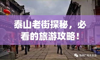 泰山老街探秘，必看的旅游攻略！