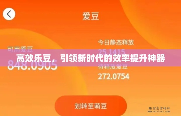 高效乐豆，引领新时代的效率提升神器