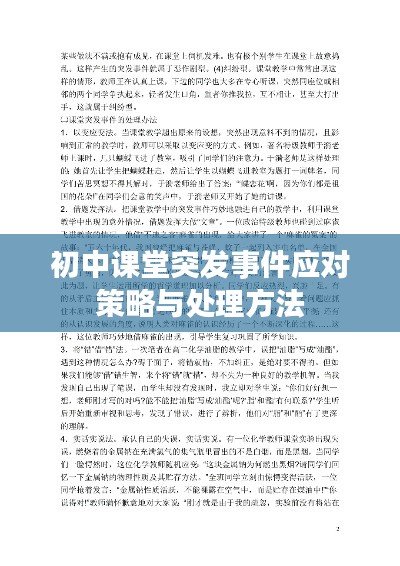 初中课堂突发事件应对策略与处理方法