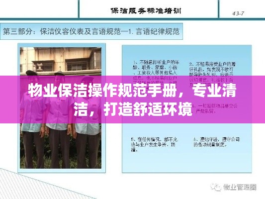 物业保洁操作规范手册，专业清洁，打造舒适环境