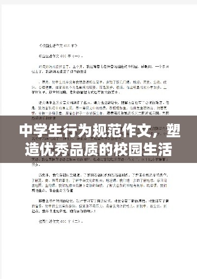 中学生行为规范作文，塑造优秀品质的校园生活指南