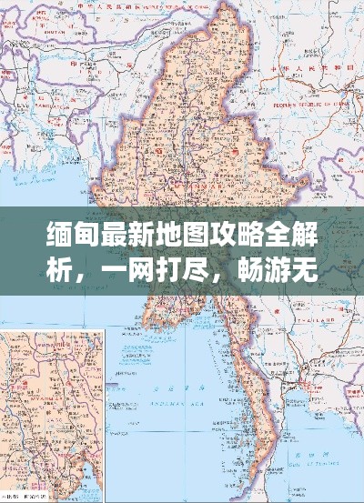 缅甸最新地图攻略全解析，一网打尽，畅游无忧！
