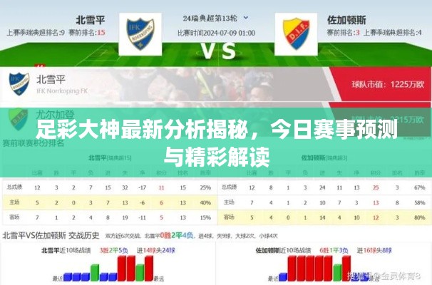 足彩大神最新分析揭秘，今日赛事预测与精彩解读