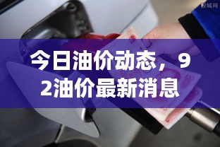 今日油价动态，92油价最新消息及市场走势与影响因素深度解析