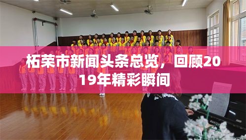 柘荣市新闻头条总览，回顾2019年精彩瞬间