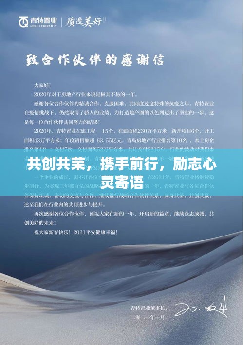 共创共荣，携手前行，励志心灵寄语