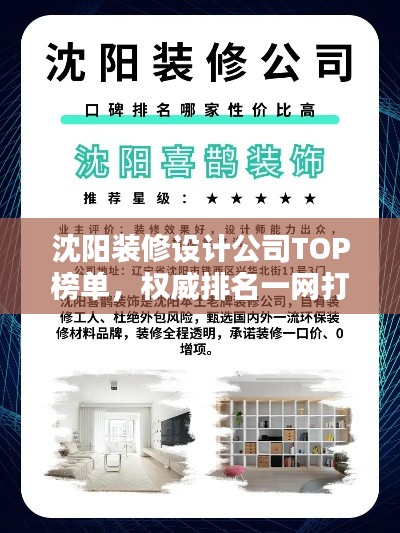 沈阳装修设计公司TOP榜单，权威排名一网打尽！