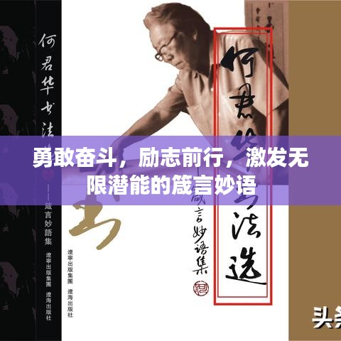 勇敢奋斗，励志前行，激发无限潜能的箴言妙语