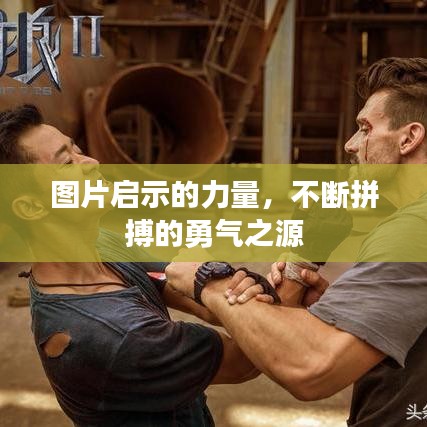图片启示的力量，不断拼搏的勇气之源