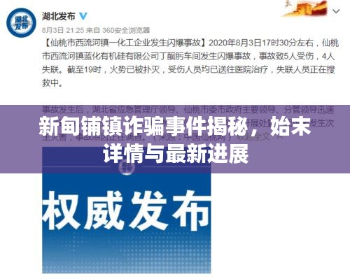新甸铺镇诈骗事件揭秘，始末详情与最新进展