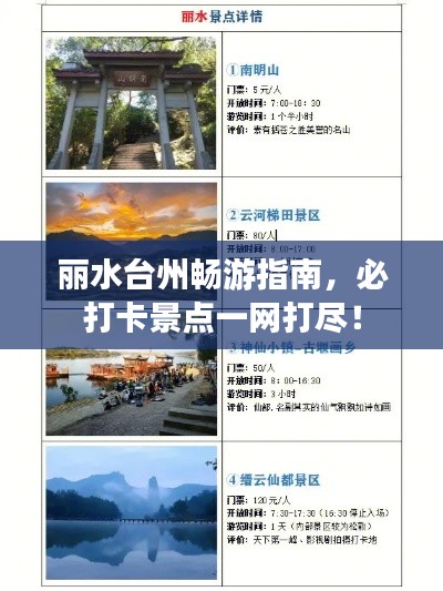 丽水台州畅游指南，必打卡景点一网打尽！