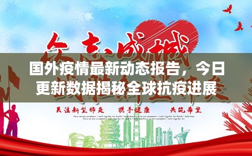 国外疫情最新动态报告，今日更新数据揭秘全球抗疫进展