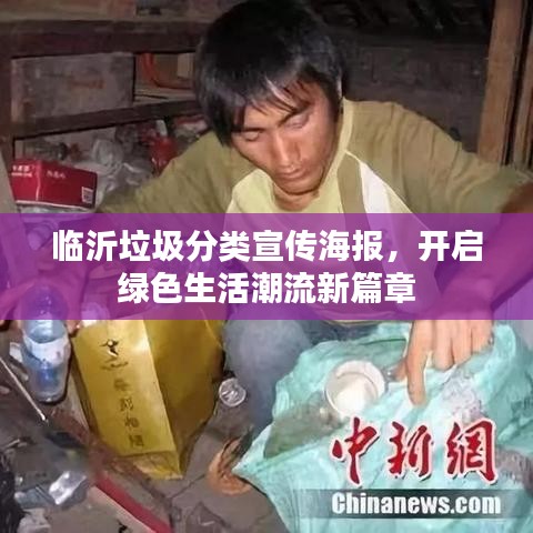 临沂垃圾分类宣传海报，开启绿色生活潮流新篇章
