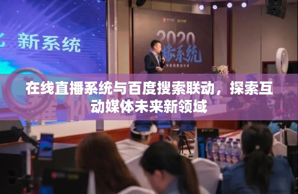 在线直播系统与百度搜索联动，探索互动媒体未来新领域