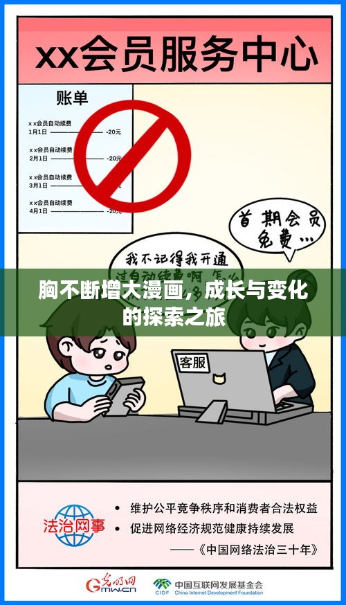 胸不断增大漫画，成长与变化的探索之旅