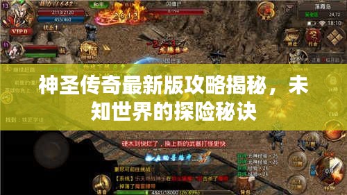 神圣传奇最新版攻略揭秘，未知世界的探险秘诀