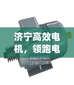 济宁高效电机，领跑电机技术先锋之路