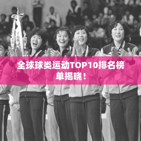 全球球类运动TOP10排名榜单揭晓！