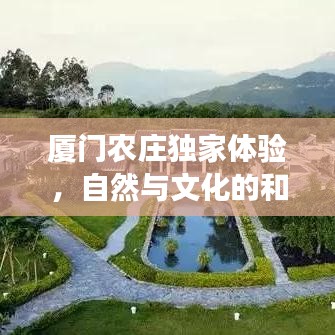 厦门农庄独家体验，自然与文化的和谐交融