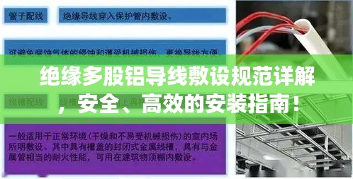 绝缘多股铝导线敷设规范详解，安全、高效的安装指南！